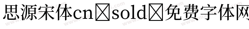 思源宋体cn sold字体转换